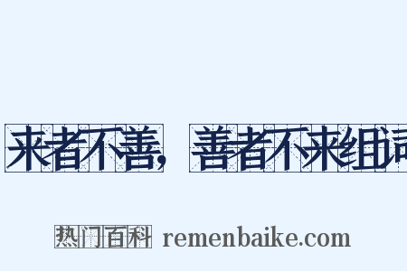 来者不善，善者不来组词是什么意思的图片